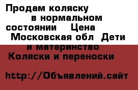 Продам коляску  Inglesina в нормальном состоянии  › Цена ­ 8 000 - Московская обл. Дети и материнство » Коляски и переноски   